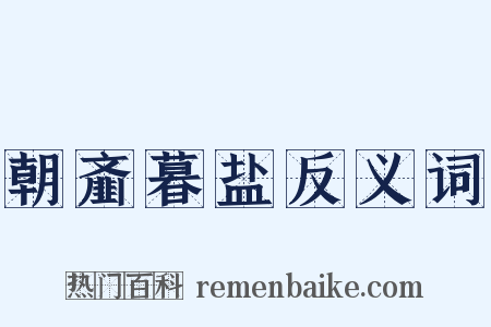 朝齑暮盐反义词是什么意思的图片